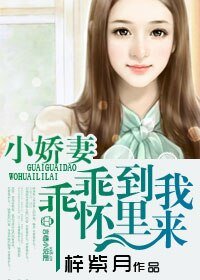 小嬌妻，乖乖到我碗裏