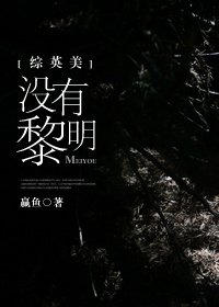 (BG/英美劇同人)沒有黎明