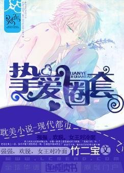 《摯愛圈套/軍爺的圈套》