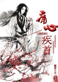 《(BL/綜武俠同人)痛心疾首》