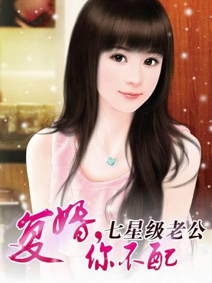 七星級老公：復婚，你不配