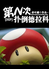 (BL/HP同人)第N次撲倒德拉科
