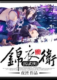 （ BL/綜武俠同人）[綜武俠]錦衣衞
