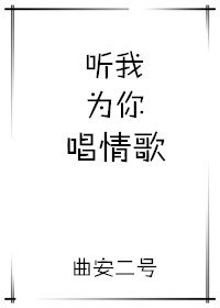 聽我為你唱情歌