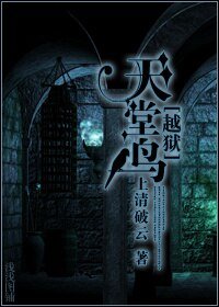 《(BL/越獄同人)天堂鳥》