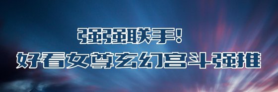 強強聯手！好看女尊玄幻宮鬥強推