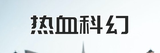 熱血科幻&三十七部優秀的高分小說
