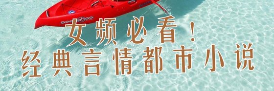 女頻必看！經典言情都市小說