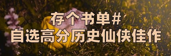 存个书单#自选高分历史仙侠佳作