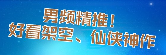 男頻精推！好看架空、仙俠神作
