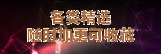 各類精選隨時加更可收藏